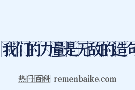 我们的力量是无敌的造句是什么意思的图片